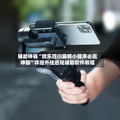 辅助神器“微乐四川麻将小程序必赢神器”详细外挂透视辅助软件教程-第2张图片