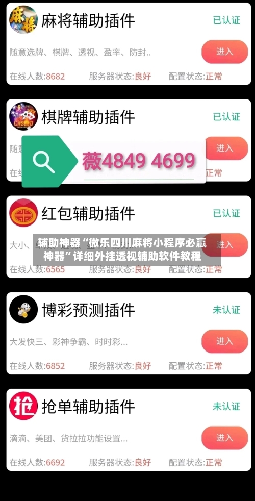 辅助神器“微乐四川麻将小程序必赢神器	”详细外挂透视辅助软件教程-第1张图片