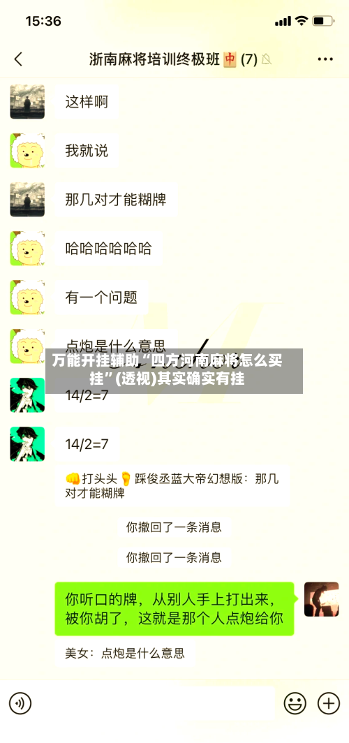 万能开挂辅助“四方河南麻将怎么买挂	”(透视)其实确实有挂-第2张图片