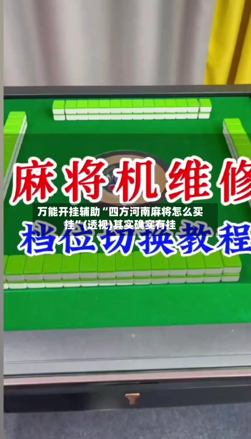 万能开挂辅助“四方河南麻将怎么买挂”(透视)其实确实有挂-第1张图片