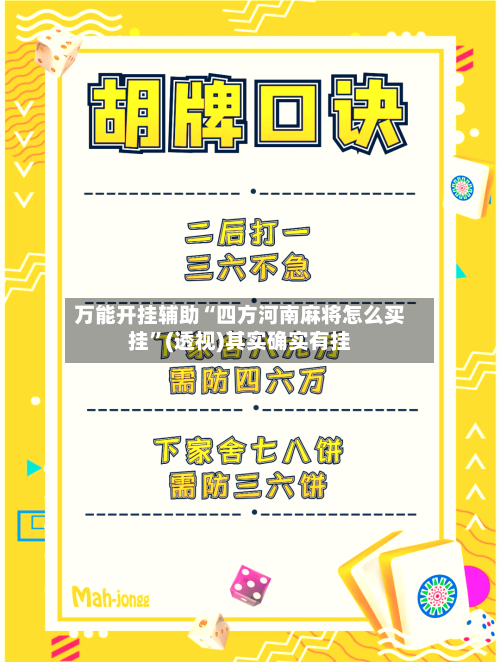 万能开挂辅助“四方河南麻将怎么买挂”(透视)其实确实有挂-第3张图片