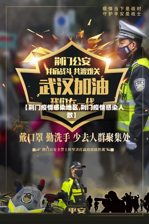 【荆门疫情感染地区,荆门疫情感染人数】-第1张图片