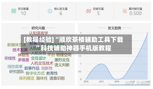 [教程经验]“顺欣茶楼辅助工具下载	”科技辅助神器手机版教程-第1张图片