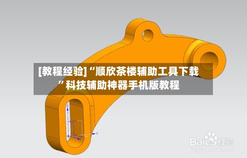 [教程经验]“顺欣茶楼辅助工具下载”科技辅助神器手机版教程-第3张图片