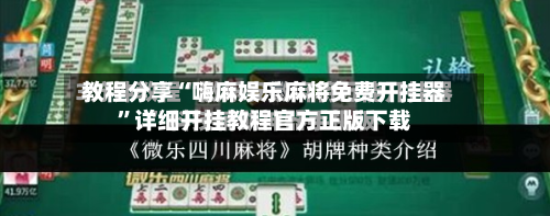 教程分享“嗨麻娱乐麻将免费开挂器”详细开挂教程官方正版下载-第1张图片
