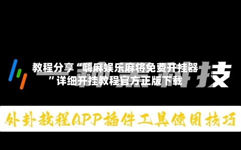 教程分享“嗨麻娱乐麻将免费开挂器”详细开挂教程官方正版下载-第2张图片