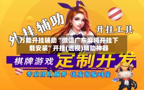 万能开挂辅助“微信广东麻将开挂下载安装”开挂(透视)辅助神器-第1张图片