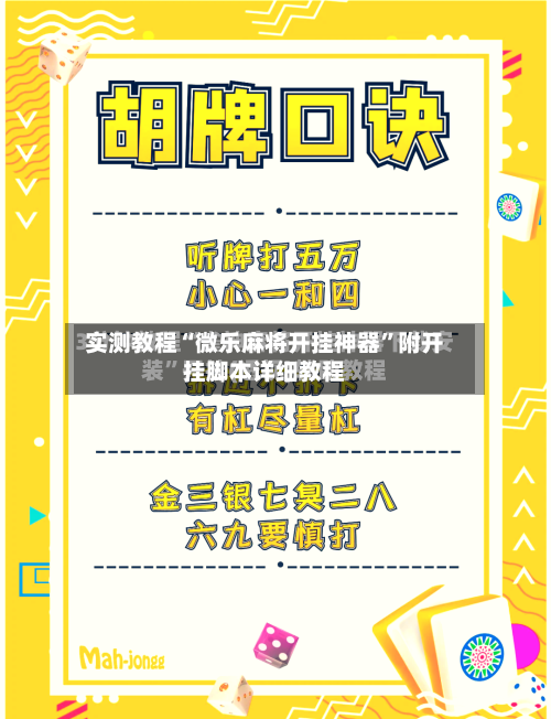 实测教程“微乐麻将开挂神器”附开挂脚本详细教程-第2张图片