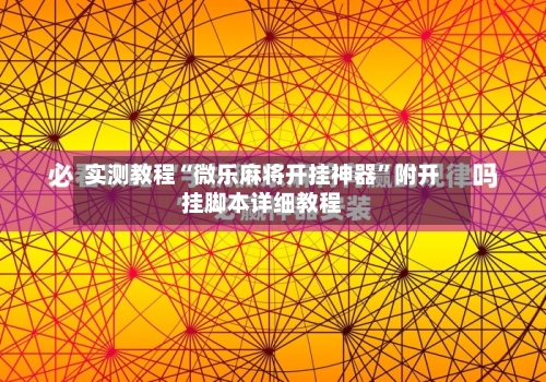 实测教程“微乐麻将开挂神器	”附开挂脚本详细教程-第1张图片