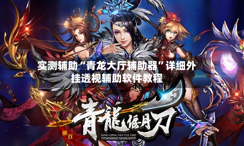 实测辅助“青龙大厅辅助器”详细外挂透视辅助软件教程-第1张图片