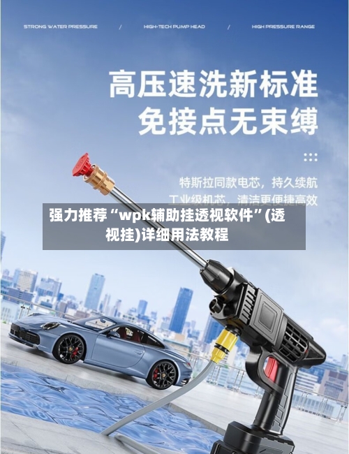 强力推荐“wpk辅助挂透视软件	”(透视挂)详细用法教程-第1张图片