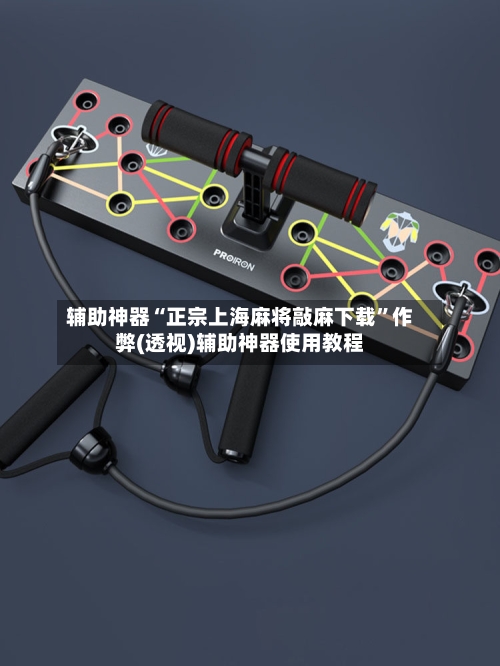 辅助神器“正宗上海麻将敲麻下载”作弊(透视)辅助神器使用教程-第1张图片
