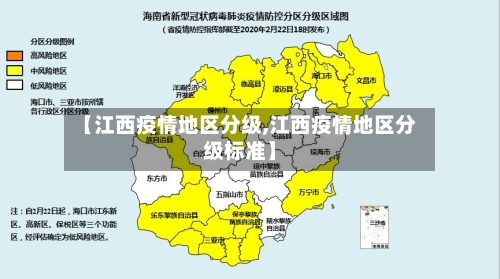 【江西疫情地区分级,江西疫情地区分级标准】-第1张图片