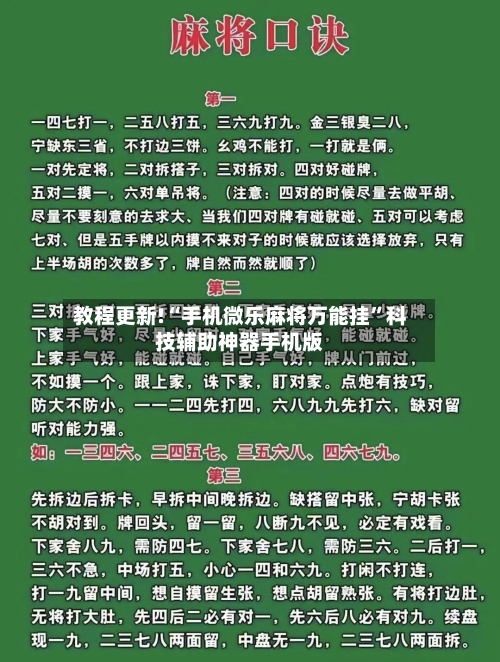 教程更新!“手机微乐麻将万能挂”科技辅助神器手机版-第1张图片