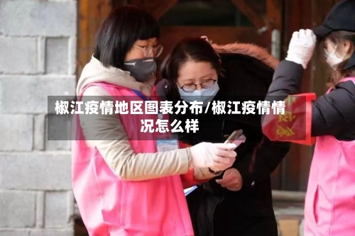 椒江疫情地区图表分布/椒江疫情情况怎么样-第2张图片