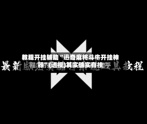 教程开挂辅助“迅奇麻将斗牛开挂神器”(透视)其实确实有挂-第1张图片