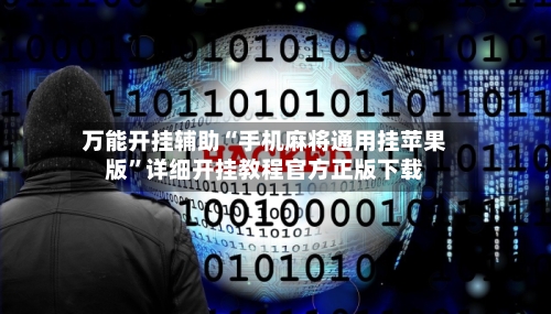 万能开挂辅助“手机麻将通用挂苹果版”详细开挂教程官方正版下载-第3张图片