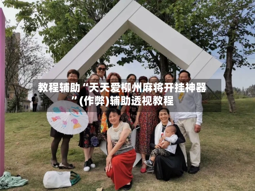 教程辅助“天天爱柳州麻将开挂神器”(作弊)辅助透视教程-第2张图片