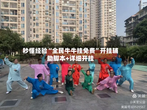 秒懂经验“全民牛牛挂免费	”开挂辅助脚本+详细开挂-第1张图片