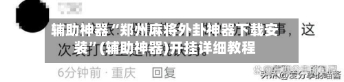 辅助神器“郑州麻将外卦神器下载安装”(辅助神器)开挂详细教程-第1张图片