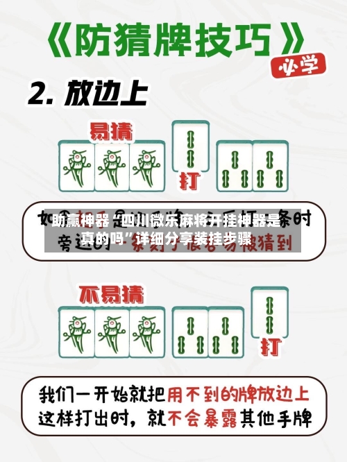 助赢神器“四川微乐麻将开挂神器是真的吗	”详细分享装挂步骤-第3张图片