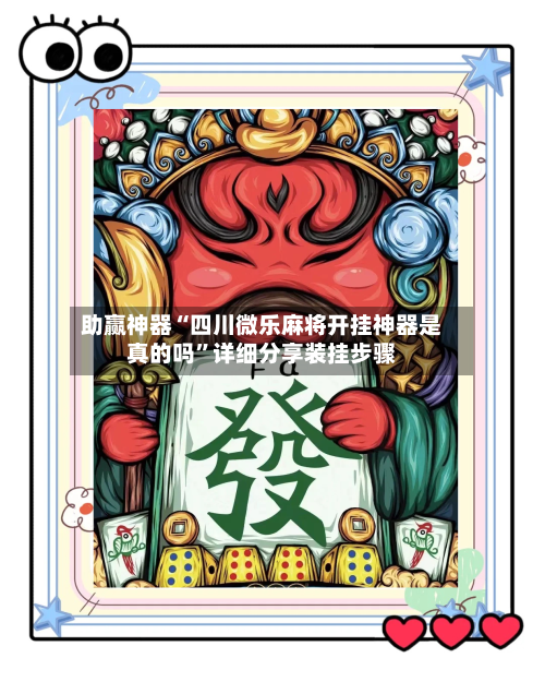 助赢神器“四川微乐麻将开挂神器是真的吗”详细分享装挂步骤-第2张图片