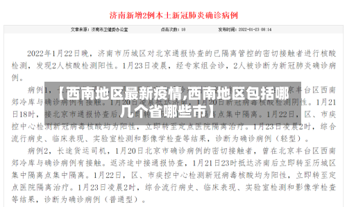 【西南地区最新疫情,西南地区包括哪几个省哪些市】-第1张图片