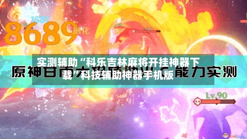 实测辅助“科乐吉林麻将开挂神器下载”科技辅助神器手机版-第2张图片