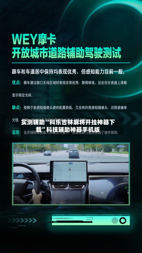 实测辅助“科乐吉林麻将开挂神器下载”科技辅助神器手机版-第1张图片