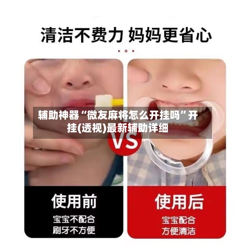 辅助神器“微友麻将怎么开挂吗”开挂(透视)最新辅助详细-第1张图片