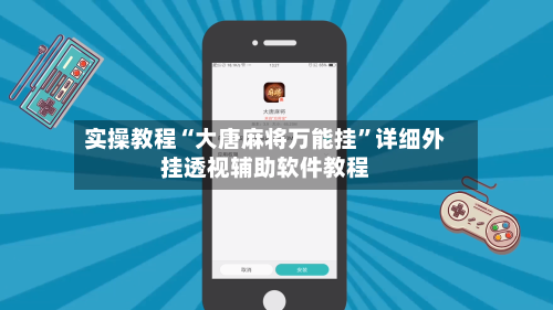 实操教程“大唐麻将万能挂”详细外挂透视辅助软件教程-第1张图片
