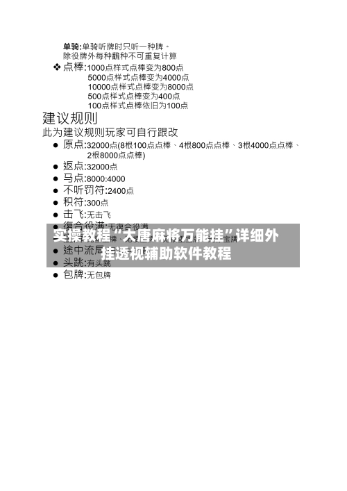 实操教程“大唐麻将万能挂”详细外挂透视辅助软件教程-第2张图片