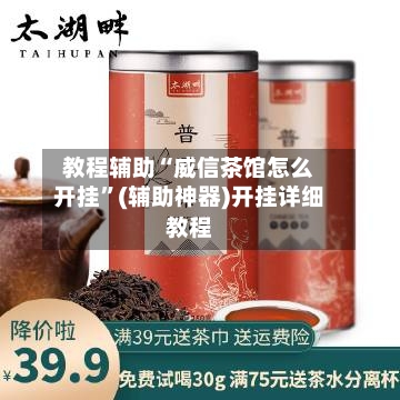 教程辅助“威信茶馆怎么开挂”(辅助神器)开挂详细教程-第1张图片