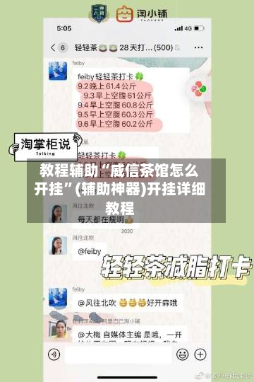教程辅助“威信茶馆怎么开挂	”(辅助神器)开挂详细教程-第2张图片