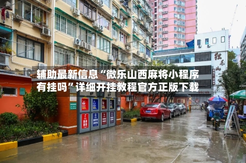 辅助最新信息“微乐山西麻将小程序有挂吗”详细开挂教程官方正版下载-第1张图片