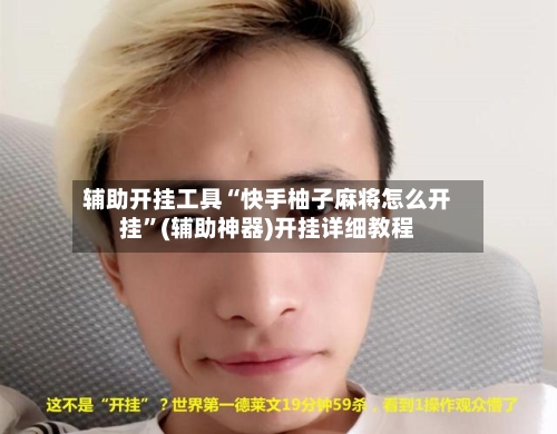 辅助开挂工具“快手柚子麻将怎么开挂”(辅助神器)开挂详细教程-第1张图片