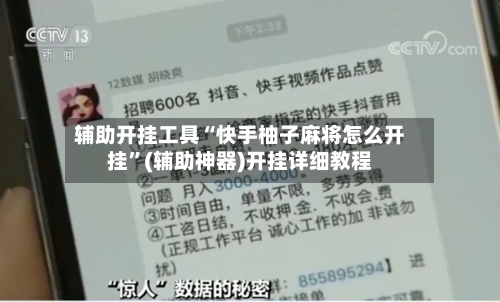 辅助开挂工具“快手柚子麻将怎么开挂	”(辅助神器)开挂详细教程-第2张图片