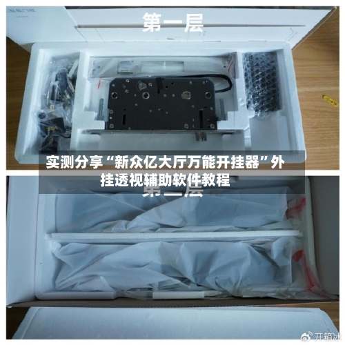 实测分享“新众亿大厅万能开挂器”外挂透视辅助软件教程-第1张图片