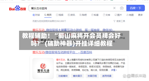 教程辅助！“蜀山麻将开会员牌会好吗?”(辅助神器)开挂详细教程-第1张图片
