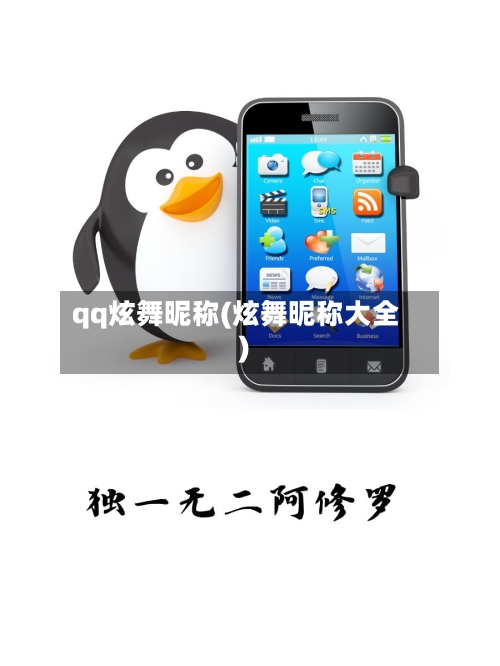 qq炫舞昵称(炫舞昵称大全)-第1张图片