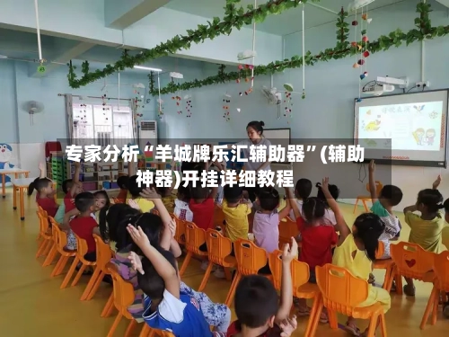 专家分析“羊城牌乐汇辅助器”(辅助神器)开挂详细教程-第2张图片
