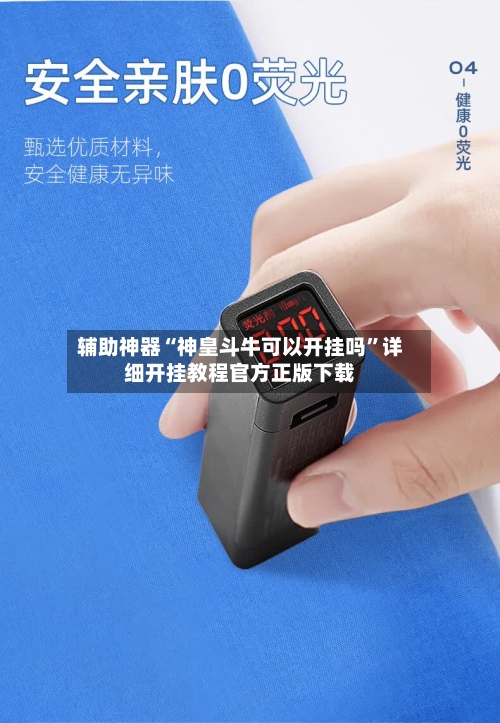 辅助神器“神皇斗牛可以开挂吗”详细开挂教程官方正版下载-第2张图片