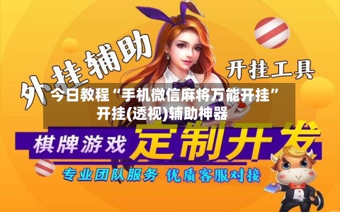 今日教程“手机微信麻将万能开挂”开挂(透视)辅助神器-第1张图片