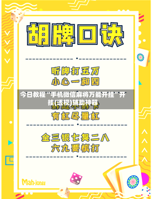 今日教程“手机微信麻将万能开挂	”开挂(透视)辅助神器-第2张图片