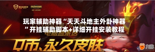 玩家辅助神器“天天斗地主外卦神器”开挂辅助脚本+详细开挂安装教程-第1张图片