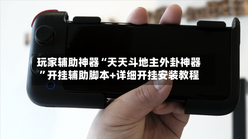 玩家辅助神器“天天斗地主外卦神器”开挂辅助脚本+详细开挂安装教程-第2张图片