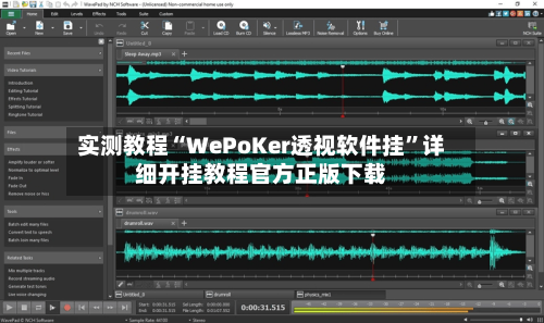 实测教程“WePoKer透视软件挂	”详细开挂教程官方正版下载-第2张图片