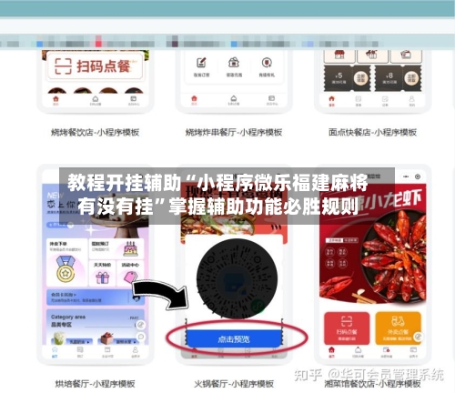教程开挂辅助“小程序微乐福建麻将有没有挂”掌握辅助功能必胜规则-第1张图片