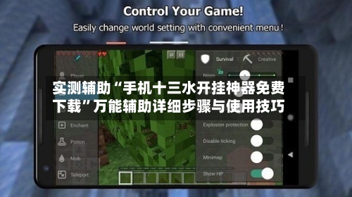 实测辅助“手机十三水开挂神器免费下载”万能辅助详细步骤与使用技巧-第1张图片