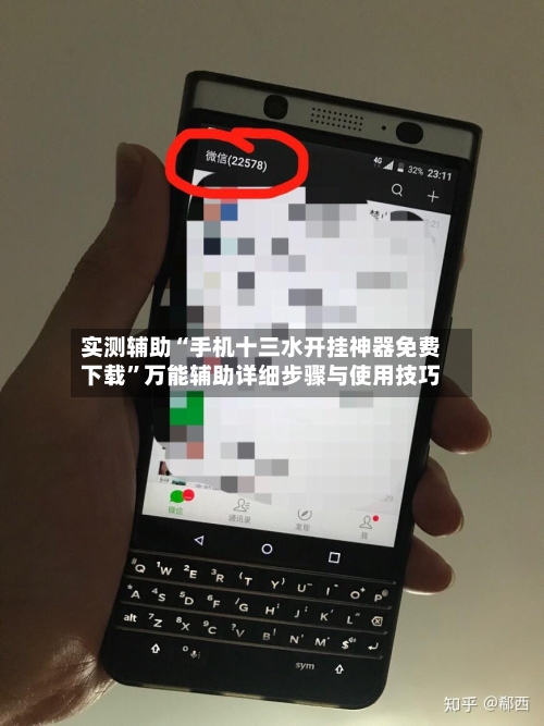 实测辅助“手机十三水开挂神器免费下载”万能辅助详细步骤与使用技巧-第3张图片